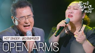 ♨️핫클립♨️ 무대가 터질듯 최고의 성량을 가진 두 사람의 노래 권인하&박준면의 ‘Open Arms’ㅣ뜨거운 씽어즈ㅣJTBC 220404 방송