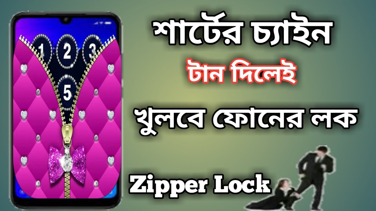 অস্থির এক লক অ্যাপ! আগে কখনো দেখিনি! Zipper Screen Lock Apps