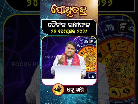 " ଧନୁ ରାଶି "୨୪ ସେପ୍ଟେମ୍ବର ୨୦୨୬ ll FOCUS PLUS ||