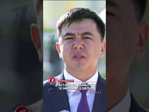 Үкімет Астананы дамытуға қыруар қаржы бөлді