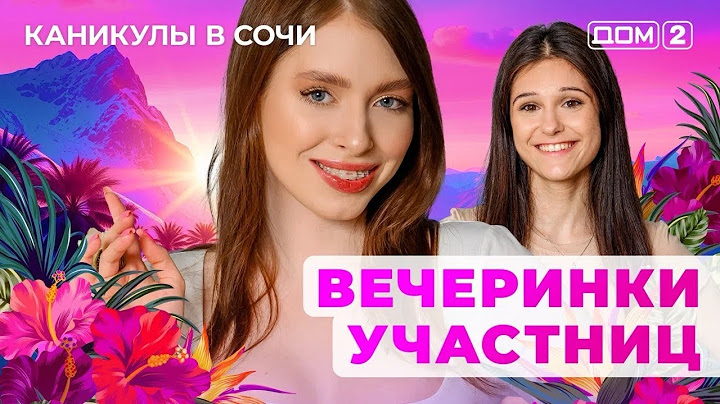 ДОМ-2. Каникулы в Сочи (эфир от 14.07.2025)