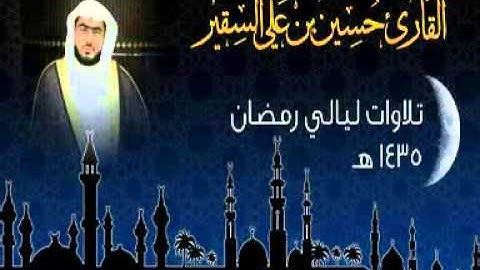 تلاوة رائعة لسورة الزخرف للقاريء حسين السقير من مسجد الرويشد بجدة
