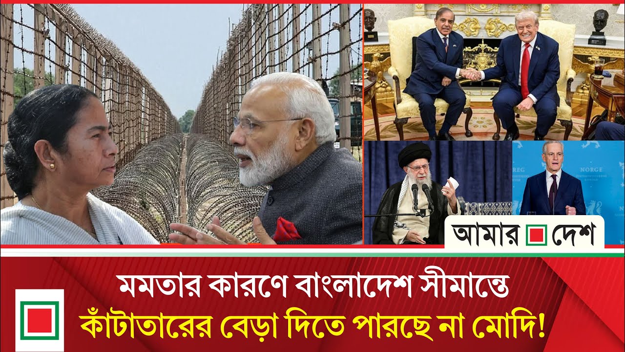 আজকের বিশ্ব: খামেনির কাছে পরাজিত হয়েছেন ট্রাম্প ! | Amar Desh