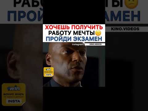 ХОЧЕШЬ ПОЛУЧИТЬ РАБОТУ МЕЧТЫ ПРОЙДИ ЭКЗАМЕН #фильмы #новые #лучшие #топовые