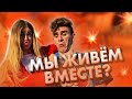 Аня и Артур живут вместе? / Они пара? / Dream Team House