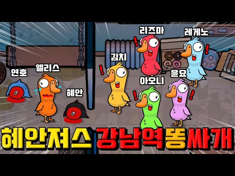 혜안져스 덕몽어스 : 강남역 11번 출구 똥쌀게 !!! 😆 !!!