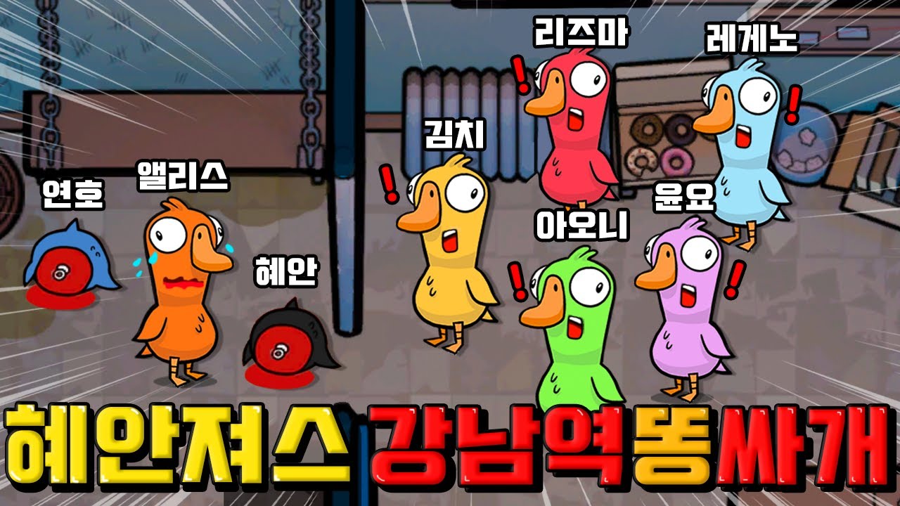 혜안져스 덕몽어스 : 강남역 11번 출구 똥쌀게 !!! 😆 !!!