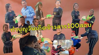 วันเกิดแจกข้าว100ถุง ทำบุญวันเกิด#วันเกิด#บุ๋มนิรวรรณ#กองถ่าย #น่าเที่ยว #สถานที่เที่ยว #แจกข้าว#