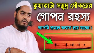 Hafizur Rahman Siddik Kuakata Spoke About Kuakata See Beach