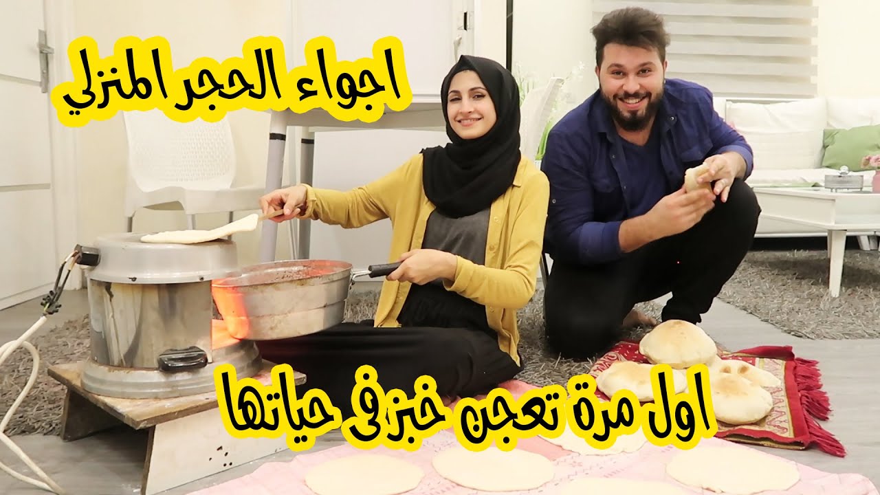 اول مرة مرتي تعجن خبز بلدي !! شوفو ردة فعل إمها لما عرفت بالموضوع