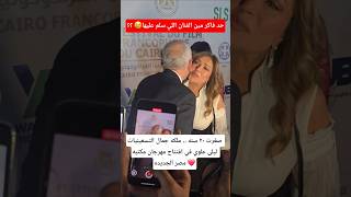 Celebrity صغرت ٢٠ سنه .. ملكه جمال التسعينيات ليلى علوي في افتتاح مهرجان مكتبه مصر الجديده ❤️ #art #اكسبلور Profile