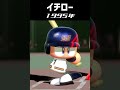【パワプロ】イチローのフォーム遍歴 #shorts