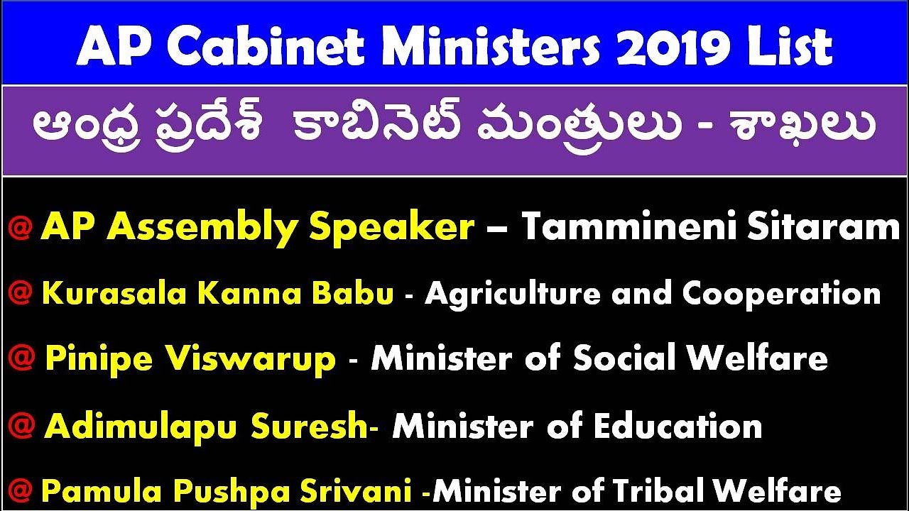 Andhra pradesh CABINET MINISTERS 2019 LIST | AP WHO IS WHO | AP sachivalayam Jobs