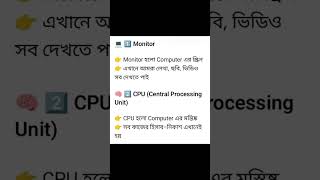 Computer Parts Name and Uses in Bengali Basic Computer #BasicComputerCourse#ComputerEducation#Shorts