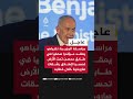مراسلة الجزيرة نتنياهو يعقد مؤتمرا في طابق محصن تحت الأرض تحسبا لإطلاق رشقات صاروخية خلال خطابه