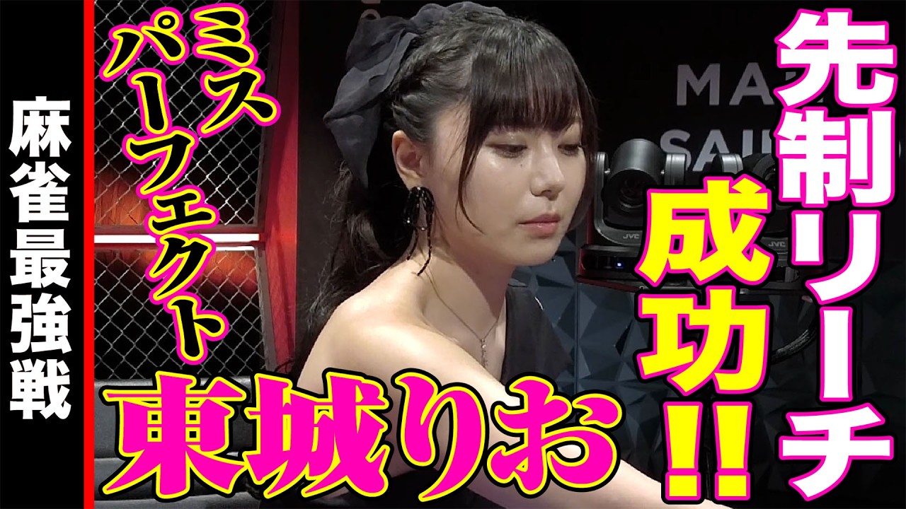 Miss Perfect!! Rio Tojo Lands an Opening Reach!! [Mahjong
