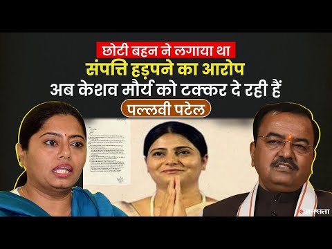 UP Election 2022: अनुप्रिया पटेल की बहन हैं Keshav Prasad Maurya को चुनौती देने वाली Pallavi Patel