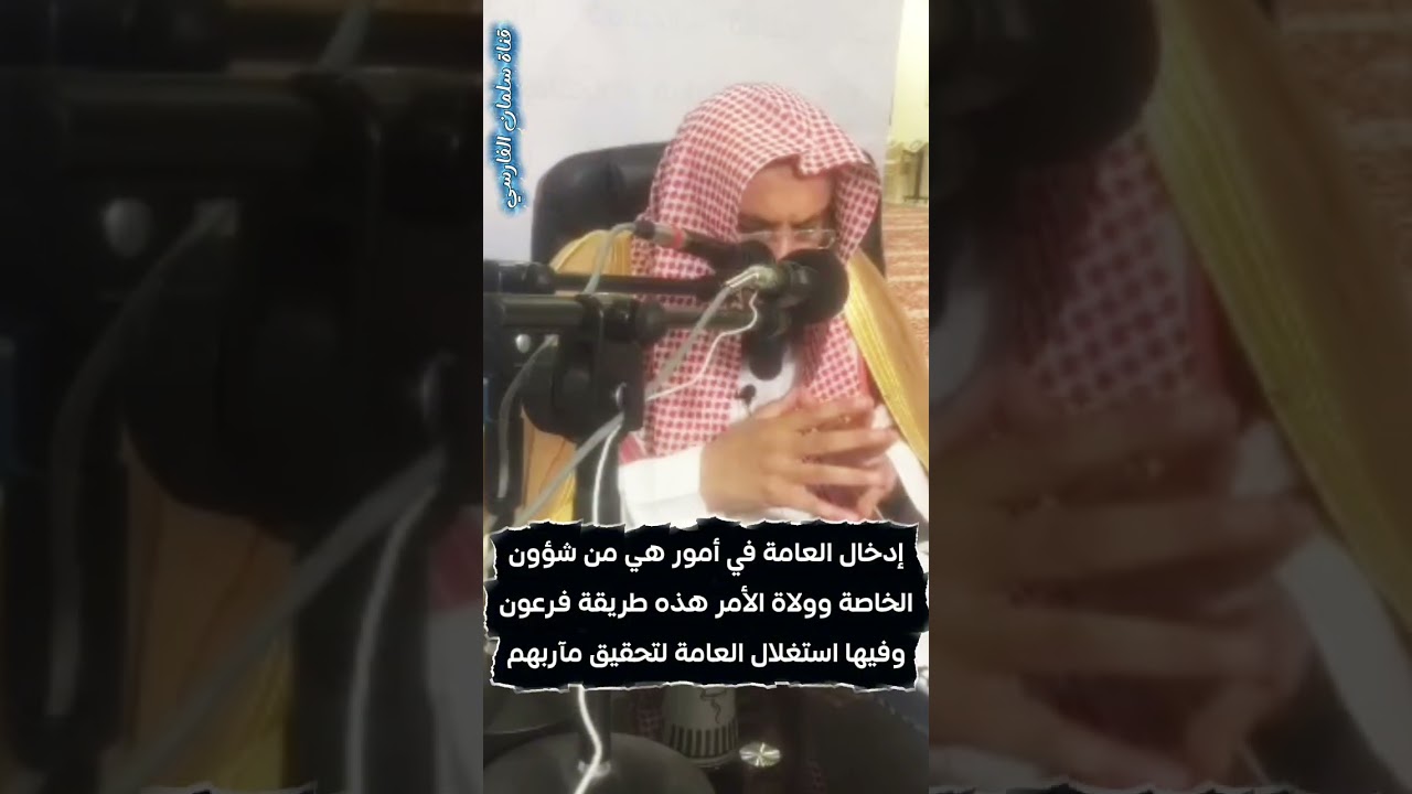 إنما الناس كإبل مائة لا تكاد تجد فيها راحلة ، إدخال العامة في أمور الخاصة طريقة.. | عبدالله العبيلان