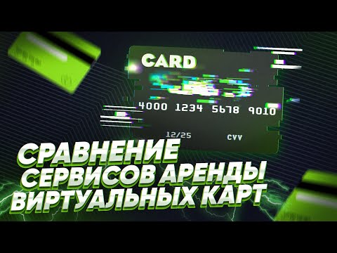 17 сервисов виртуальных карт для арбитража трафика 2024