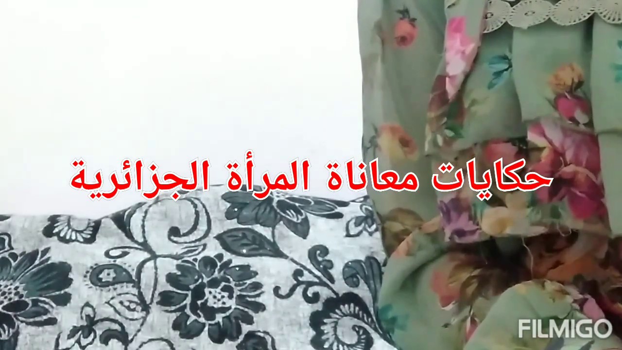 معاناة إمرأة جزائرية⁦🇩🇿⁩ مع رجل تركي .حقيقة الزواج من الاتراك