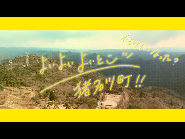 よいよいよいとこ猪名川町（移住Ver）～猪名川町プロモーション動画