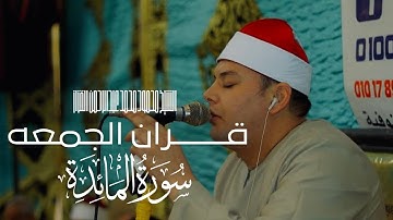 قُــــــــــران الجمعه- الشيخ محمود القزاز يفاجئ الحاضرين بتلاوة إستثنائيه مليئة بالخشوع والشجن 