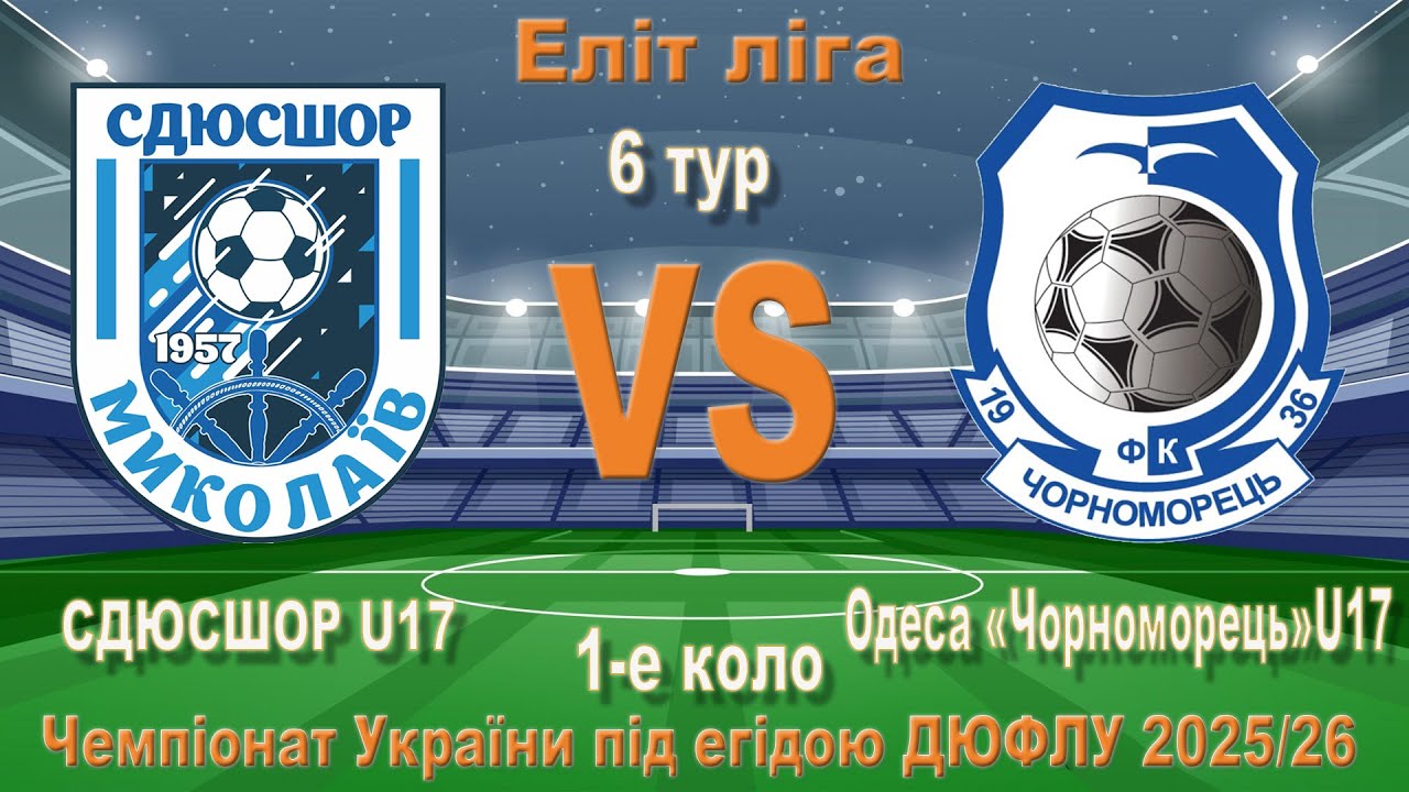 11,10,25 6 тур U17 СДЮСШОР Миколаїв (Миколаїв)  - Чорноморець Одеса (Одеса)