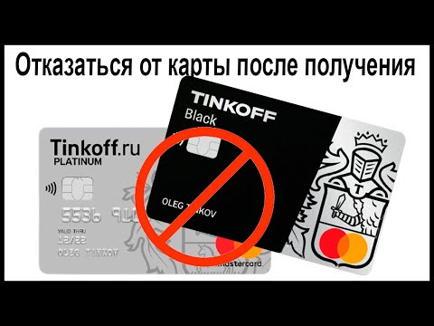 Как отказаться от карты Тинькофф после получения