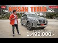 ลองขับ New Nissan Terra 2021 ปรับใหม่ สวยขึ้น ออปชั่นเพิ่ม ราคาถูกสุดในคลาส