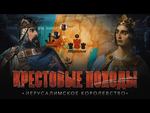 Иеруслимское королевство | КРЕСТОВЫЕ ПОХОДЫ на исламский мир #12