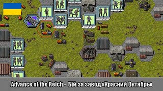 Advance of the Reich -  Бій за завод «Красний Октябрь»