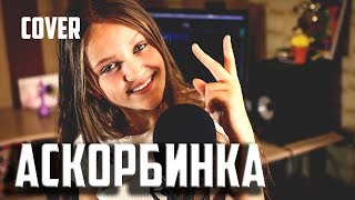 АСКОРБИНКА - МЭЙБИ БЭЙБИ | Ксения Левчик | cover ФРЕНДЗОНА