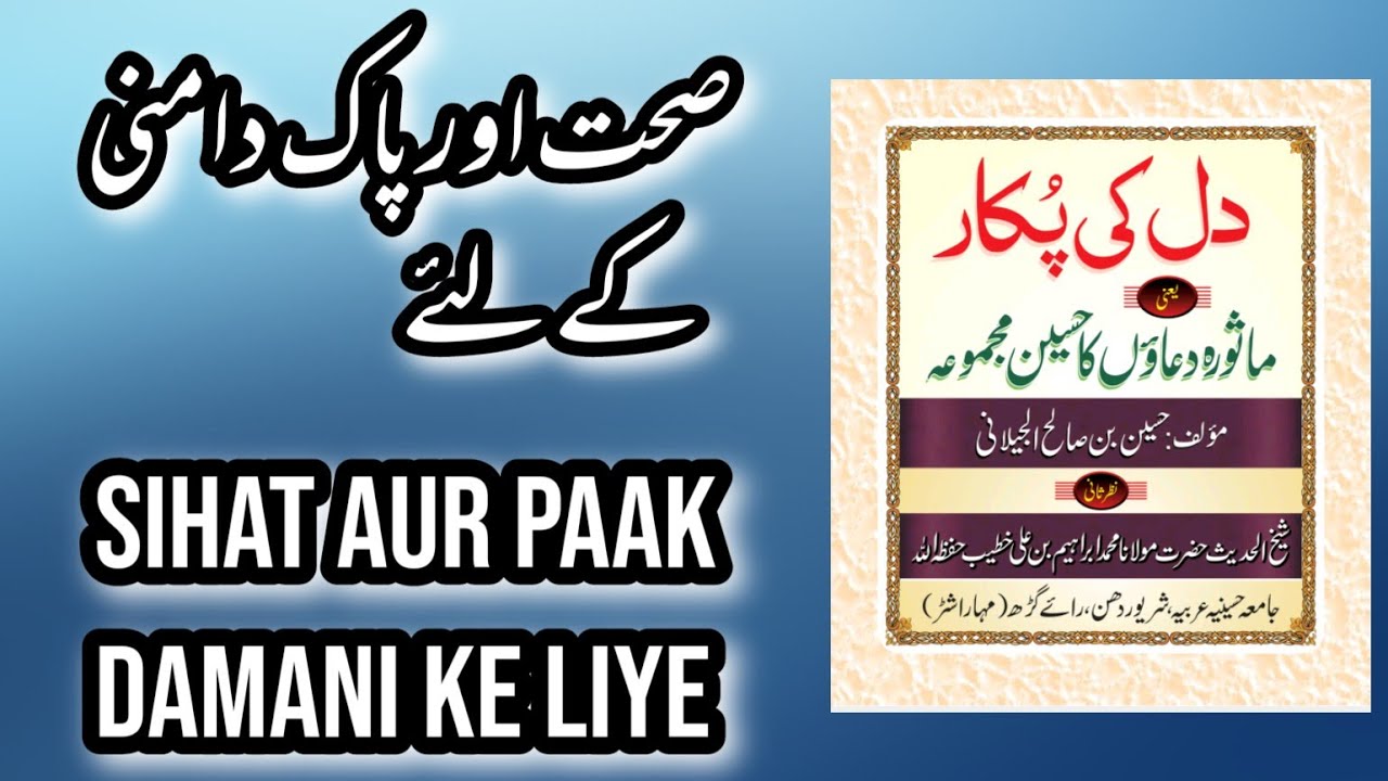 Dua No 49 Sihat Aur Paak Damani Ke Liye Dil Ki Pukar Youtube