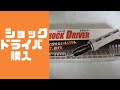 ショックドライバー買ってみた