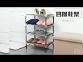 威瑪索 四層鞋架 鞋櫃 DIY組合鞋架 product youtube thumbnail