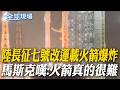 陸長征七號改運載火箭爆炸 馬斯克嘆:火箭真的很難｜陸長征七號改運載火箭爆炸 外媒:恐衝擊重大太空任務【全球現場】20260811 @全球大視野Global_Vision
