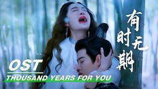 [ OST ] Zhang Bichen 张碧晨《有时无期》| Thousand Years For You ​​​| 请君 | iQIYI