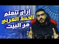 إزاي تبدأ تتعلم الخط العربي لوحدك من البيت 