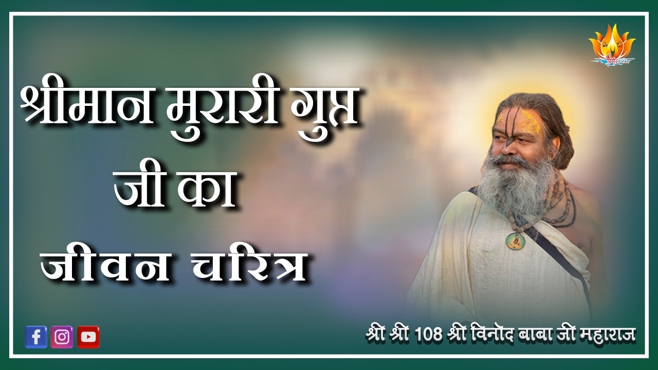 20-02-26 | श्री चैतन्य महाप्रभु के प्रिय पार्षद श्री मुरारी गुप्त जी का जीवन चरित्र | Murari Gupt Ji