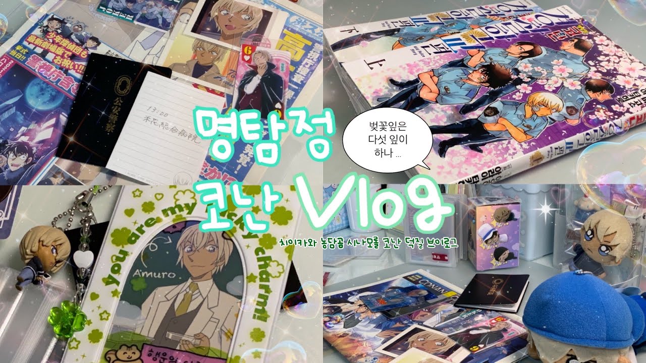 벚꽃잎은 다섯 잎이 하나 •••. / 덕질브이로그 / 코난 / 농담곰 / 치이카와 / 산리오 / 아무로 토오루 / 후루야 레이 / 아카이 슈이치 / 오타쿠브이로그