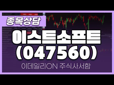 <strong>이스트소프트</strong>(047560) - 주태영 파트너 종목상담 (20241228)