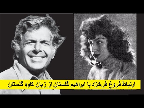 ارتباط فروغ فرخزاد با ابراهیم گلستان از زبان کاوه گلستان