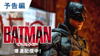 デジタル【予告編】『THE BATMAN－ザ・バットマン－』もう、観れる！爆速配信中！