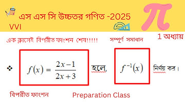 এক ক্লাশেই  বিপরীত ফাংশন শেষ  || SSC higher math exam 2025 || Inverse  Function  || 45 Minute School