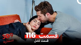 شماره 309  قسمت 116 (Dooble Farsi)