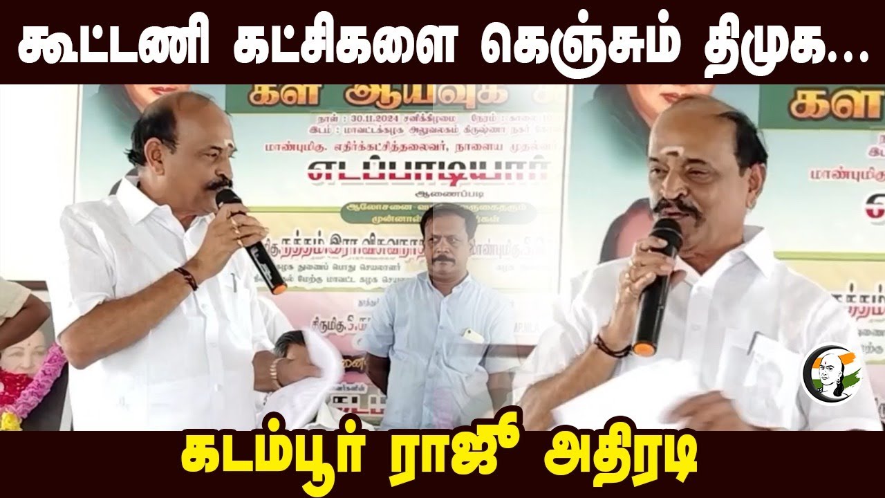 கூட்டணி கட்சிகளை கெஞ்சும் Dmk... | Kadambur raju Speech at Tuticorin | Alliance
