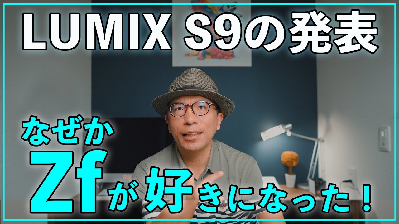 New Product] The announcement of the LUMIX S9 somehow made me