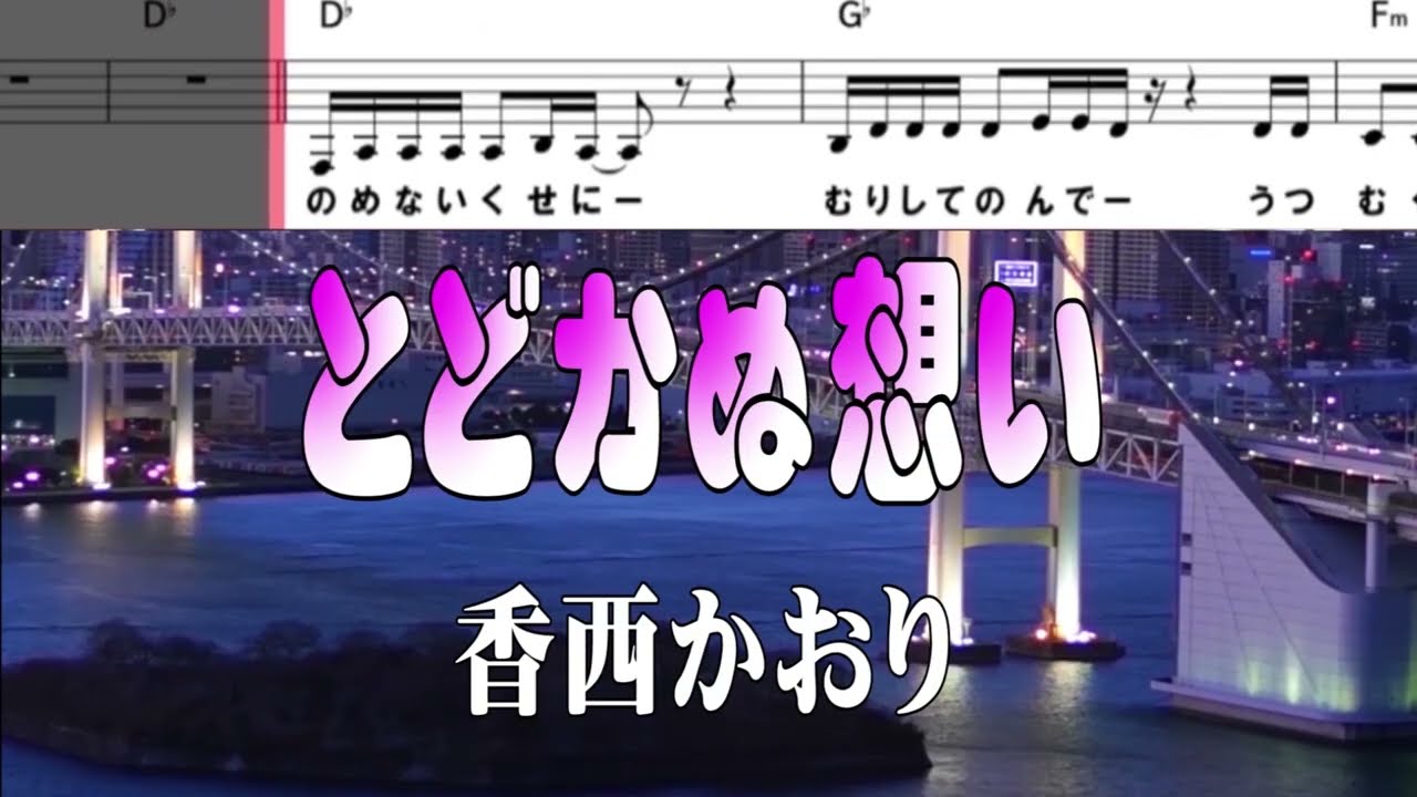 【💖とどかぬ想い／香西かおり】 (動く音符付き)💥新曲2025.7.9発売 🎤としみ艶歌