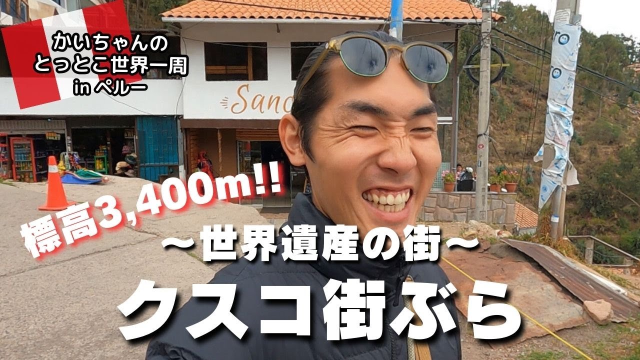 【初南米上陸】世界遺産の街 ペルーのクスコをゆる〜く街ブラ🇵🇪