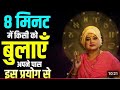 8 मिनट में किसी को बुलाए अपने पास इस प्रयोग से #trishla #astrology #astro #love #podcast 
